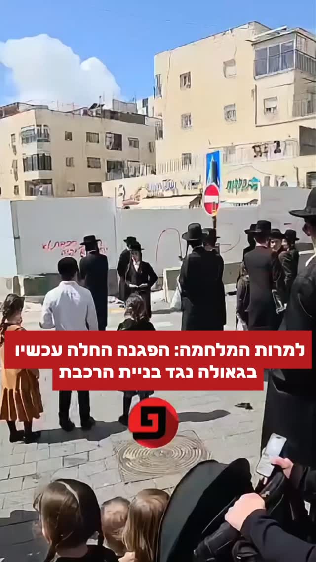 למרות המלחמה: הפגנה החלה עכשיו בגאולה נגד בניית הרכבת...