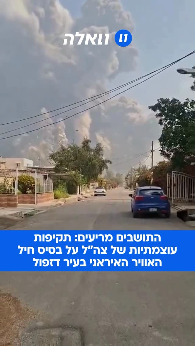 דיווחים באיראן: פיצוצים עזים במחסן תחמושת באזור דזפול...