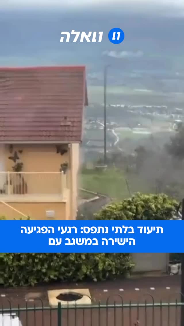 תיעוד דרמטי מזירת הנפילה במשגב עם: עשן עולה מהבית, ומיד לאחר...
