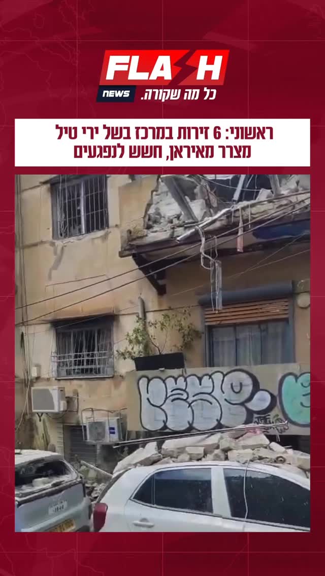 ראשוני: 6 זירות במרכז בשל ירי טיל...