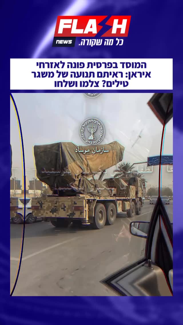 המוסד בפרסית פונה לאזרחי איראן: ראיתם תנועה של משגר טילים?...