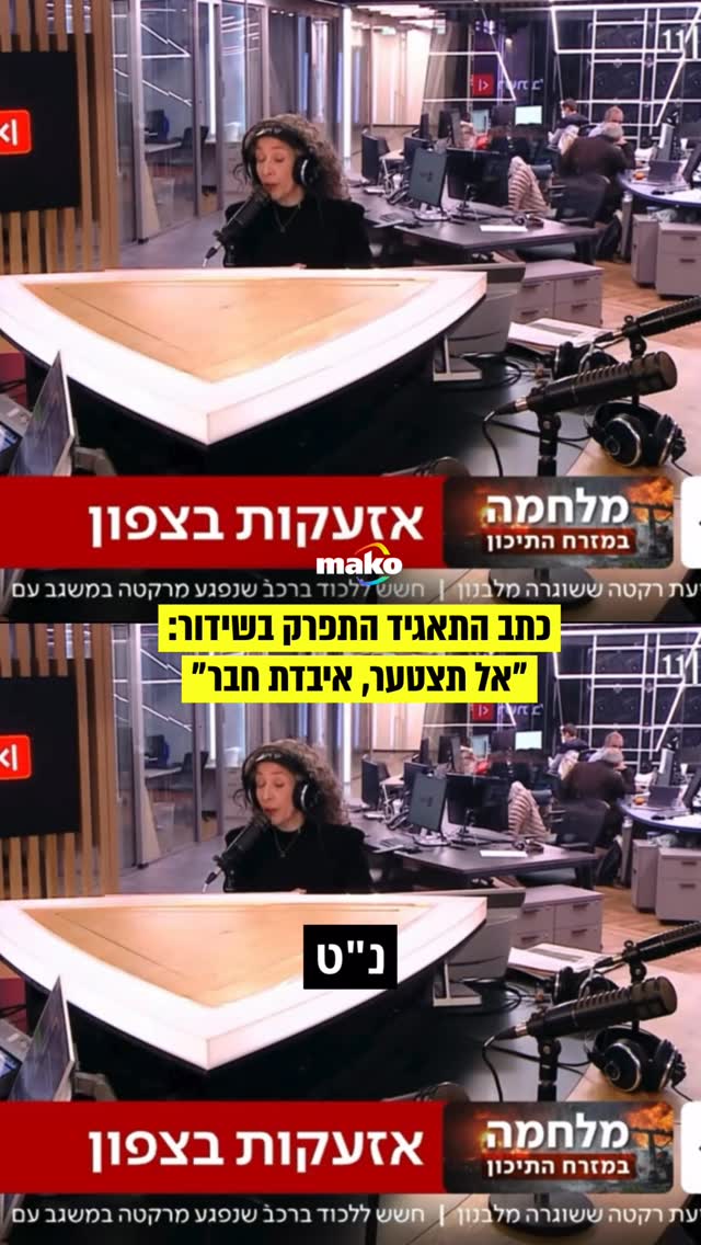 ⁨ "בוקר קשה מאוד": רובי המרשלג, כתב תאגיד השידור הישראלי באזור...