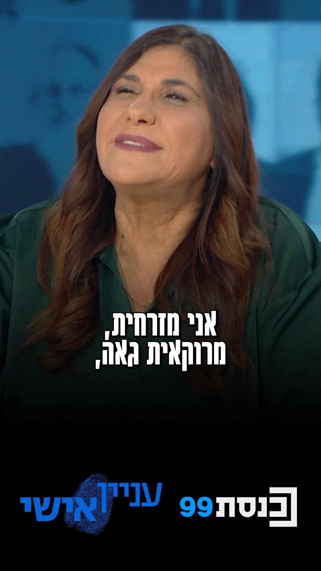 "אני מרוקאית גאה, מאד נעלבתי מהמשפט של שרה נתניהו 'הם אוכלים...