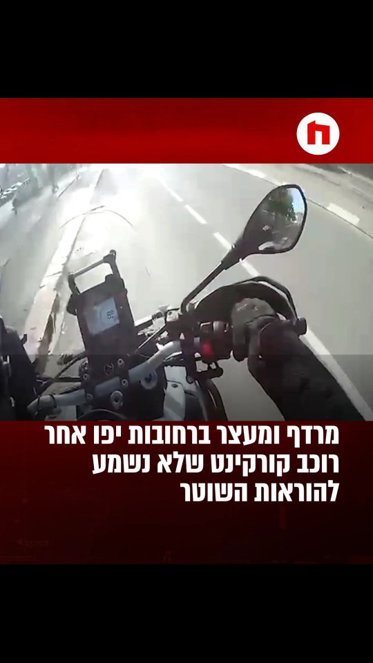 תיעוד ממצלמת קסדה של אופנוען משטרתי - מרדף ומעצר ברחובות יפו...