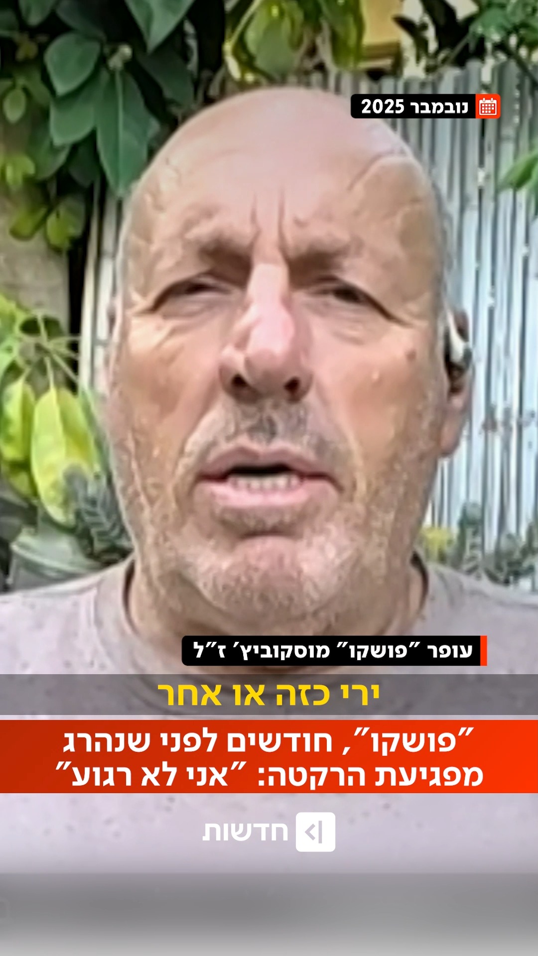 ⁨ ⁨ מצמרר: עופר "פושקו" מוסקוביץ, שנרצח הבוקר בפגיעת טיל במשגב...