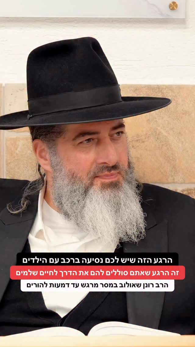 הרב רונן שאולוב במסר מרגש עד דמעות להורים - הרגע הזה שיש לכם...