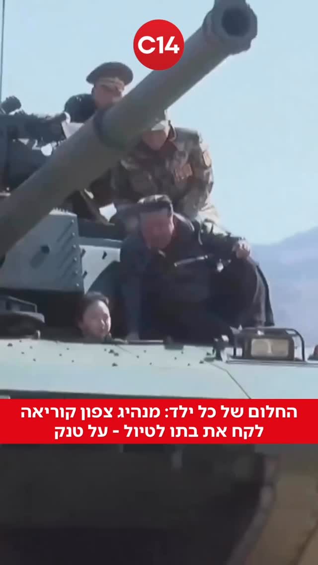 מנהיג צפון קוריאה, קים ג׳ונג און נצפה לקח את בתו לטיול על טנק...