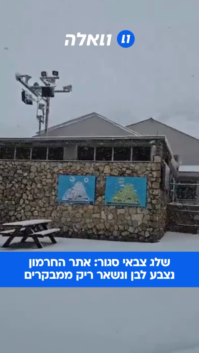 בצל מבצע “שאגת הארי” ותחת מטחי טילים כבדים, אתר החרמון...