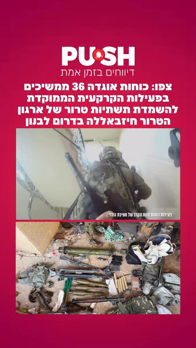 כוחות אוגדה 36 ממשיכים בפעילות קרקעית ממוקדת בדרום לבנון....