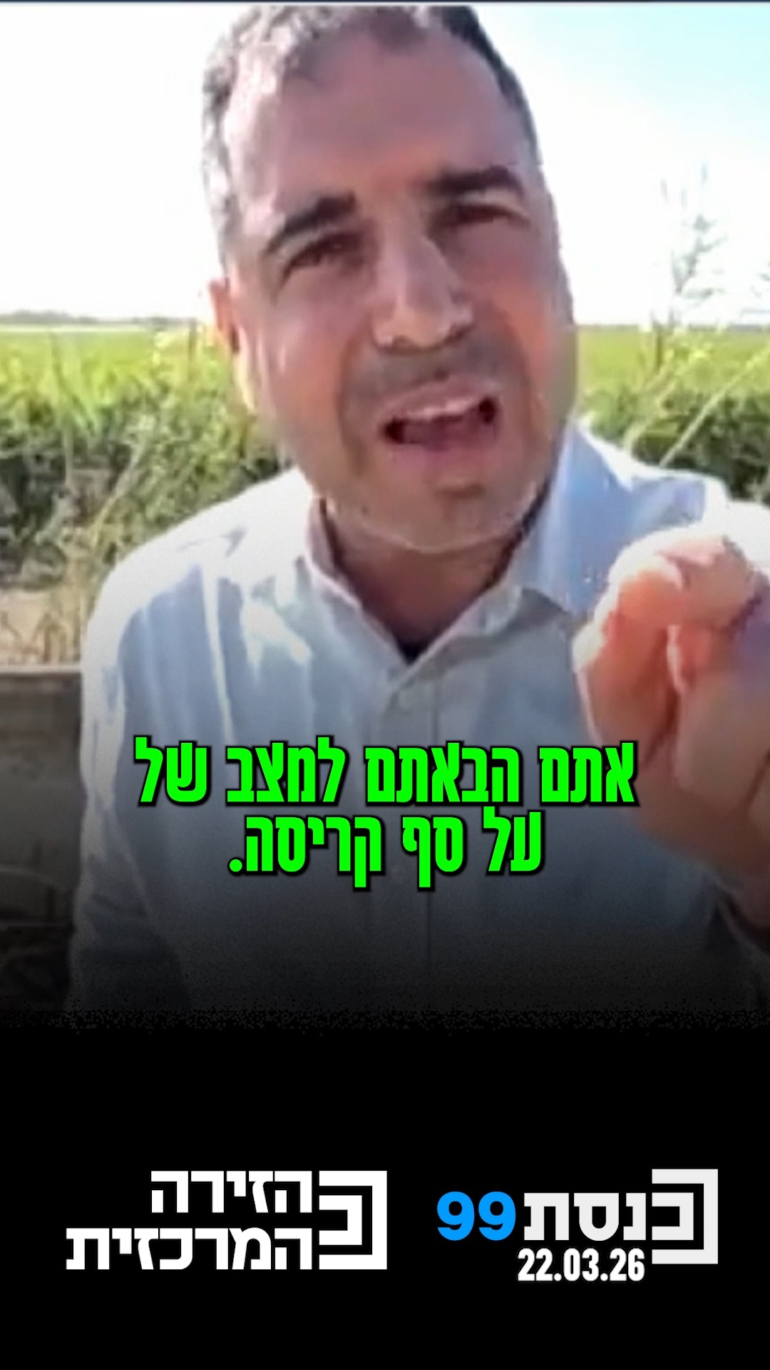 "המזל שלנו זה מי שמנהל את המלחמה ומטפל בכלכלה זה אנחנו ולא אתם"...