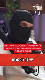 א' מכוח 100: "גיא פלג בחר לשדר את העדות הראשונה של המחבל שנעצר, לא...