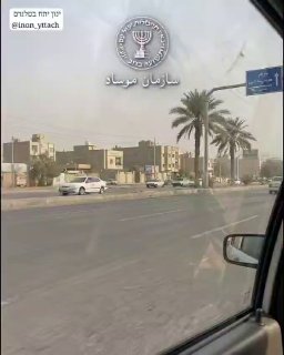 המוסד פונה בפרסית לאזרחי איראן: אם הבחנתם בתנועה של משגר...