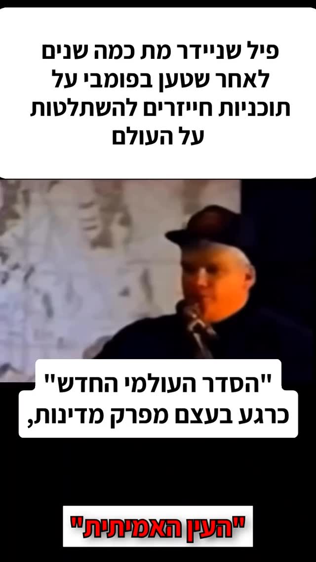 פיל שניידר מת כמה שנים לאחר שטען בפומבי על תוכניות חייזרים...
