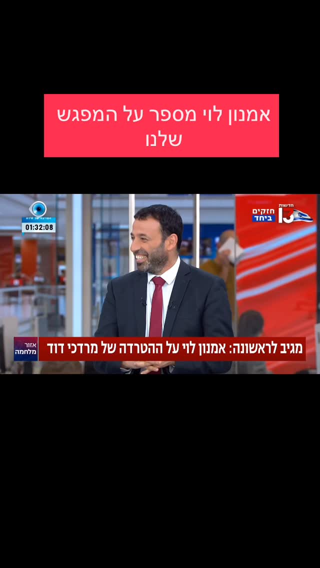 מרדכי דוד: אמנון לוי מספר על המפגש שלנו...