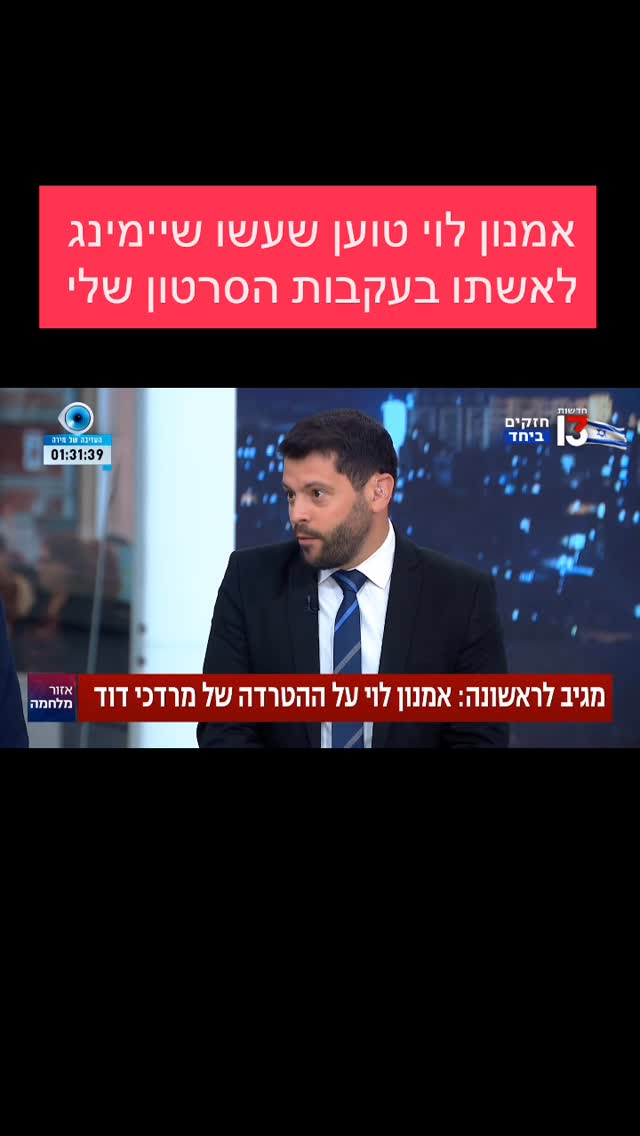 מרדכי דוד: אמנון לוי טוען שעשו שיימינג לאשתו בעקבות הסרטון...