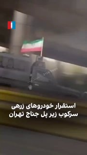 פריסת משוריין מתחת לגשר בטהראן....