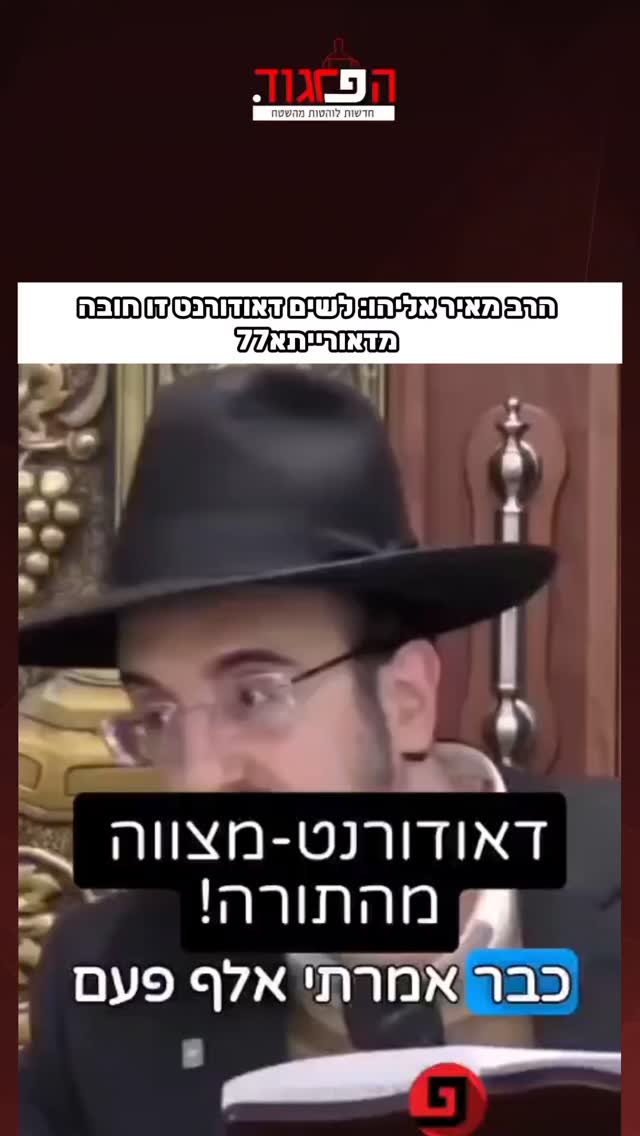 הרב מאיר אליהו: לשים דאודורנט זו חובה מדאורייתא...