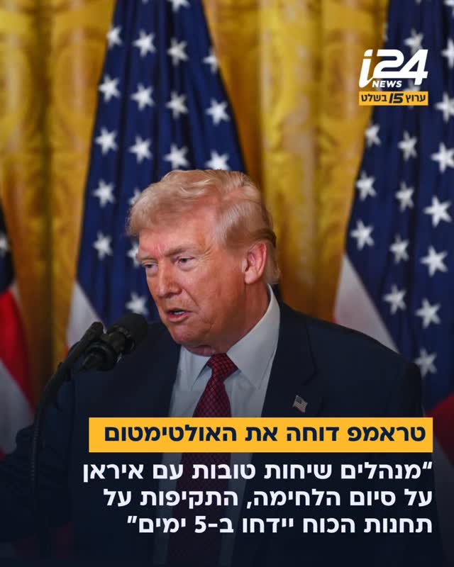 טראמפ: “שמח לדווח כי ארצות הברית ניהלה במהלך היומיים...