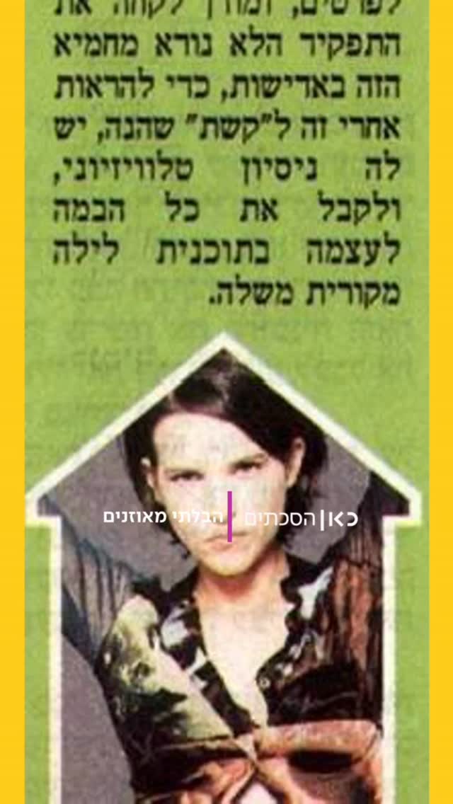⁨ דנה סירבה להיכנע לטרנד של מה עשית בניינטיז, אז עשינו לה אחד...