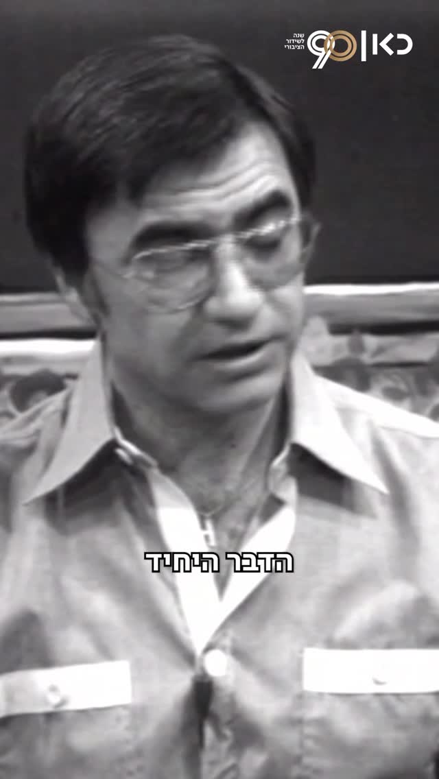 איך מתקבלים לקורס הקריינים של קול ישראל בשנת 1975? 📻 כאן ארכיון...