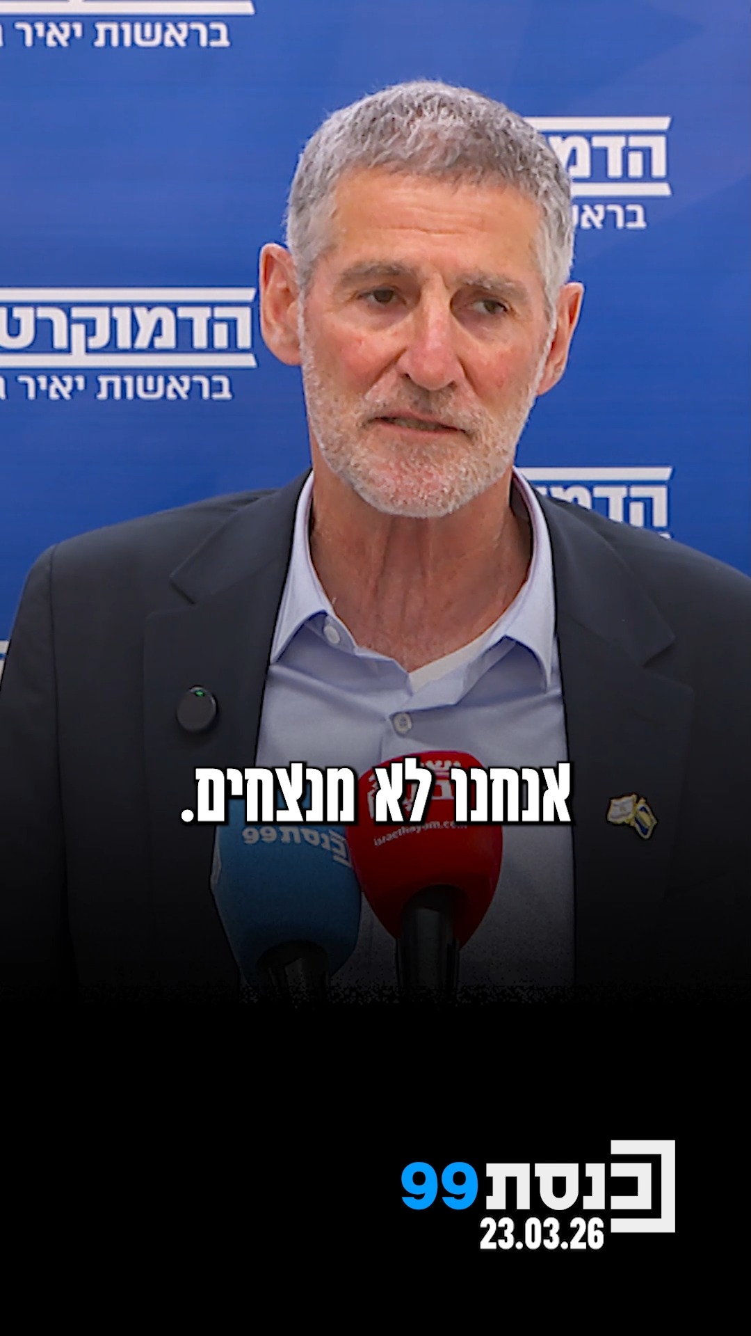 "ההישגים הצבאיים מרשימים ביותר, אבל דבר אחד לא קורה - אנחנו לא...