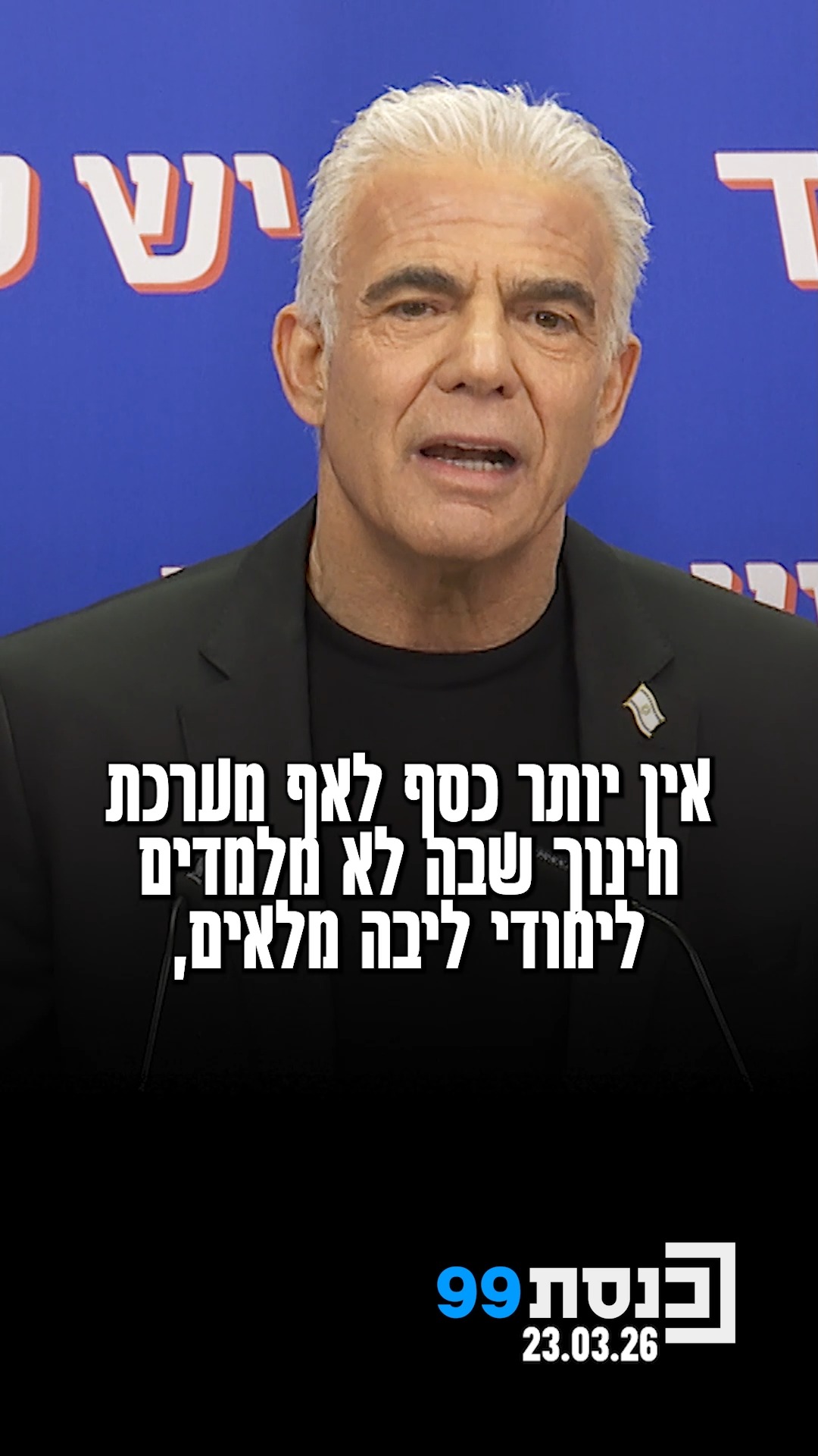 ראש האופוזיציה יאיר לפיד דיבר על התהוות מדינת הלכה: "בזמן...