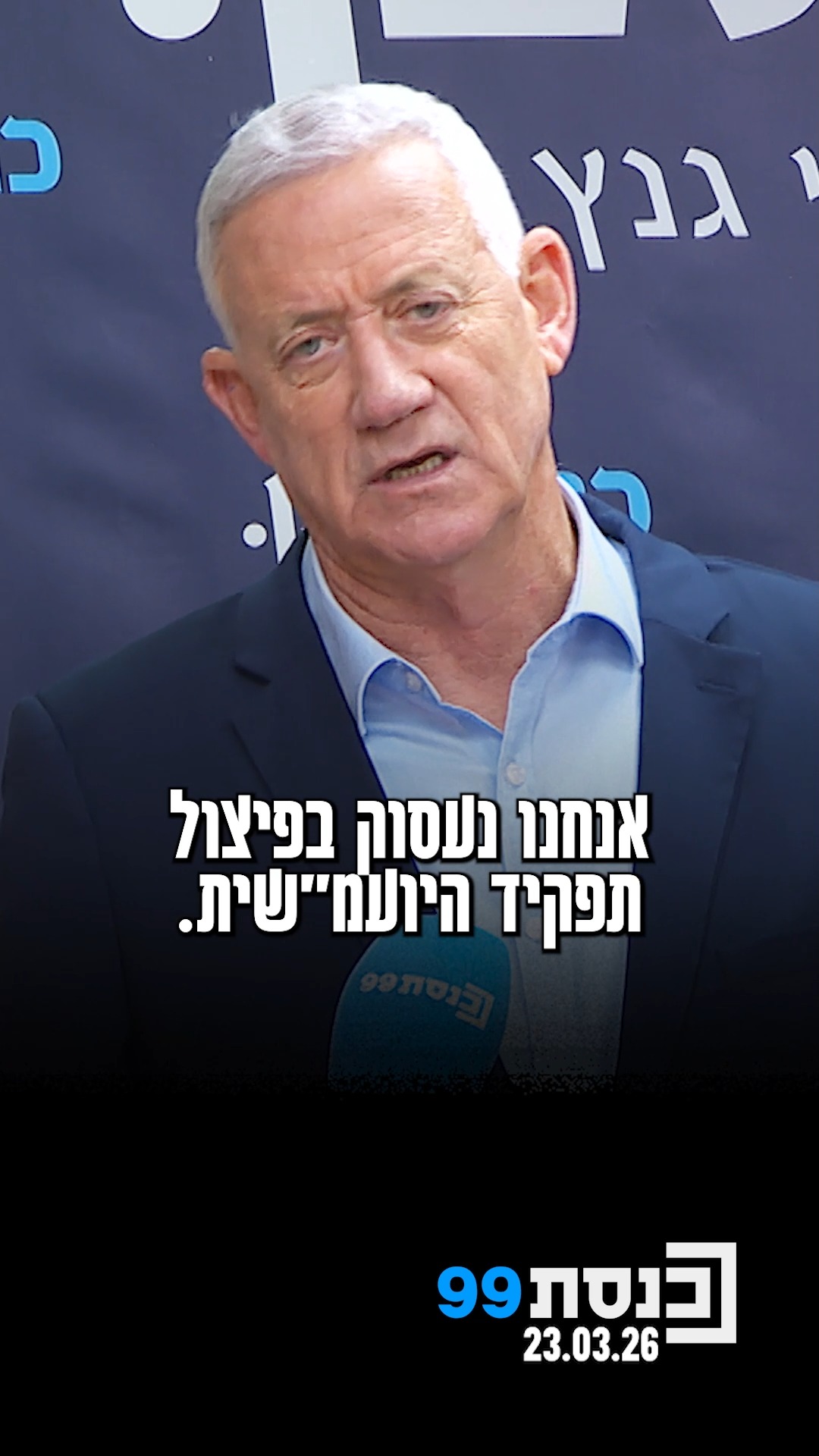 ח"כ בני גנץ מתח ביקורת על החקיקה הקואליציונית, בתוכה פיצול...