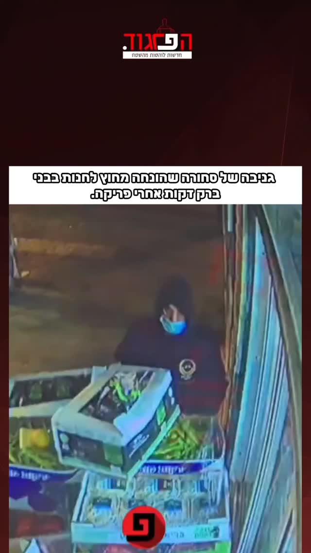 תיעוד ממצלמות אבטחה חושף גניבה של סחורה שהונחה מחוץ לחנות...