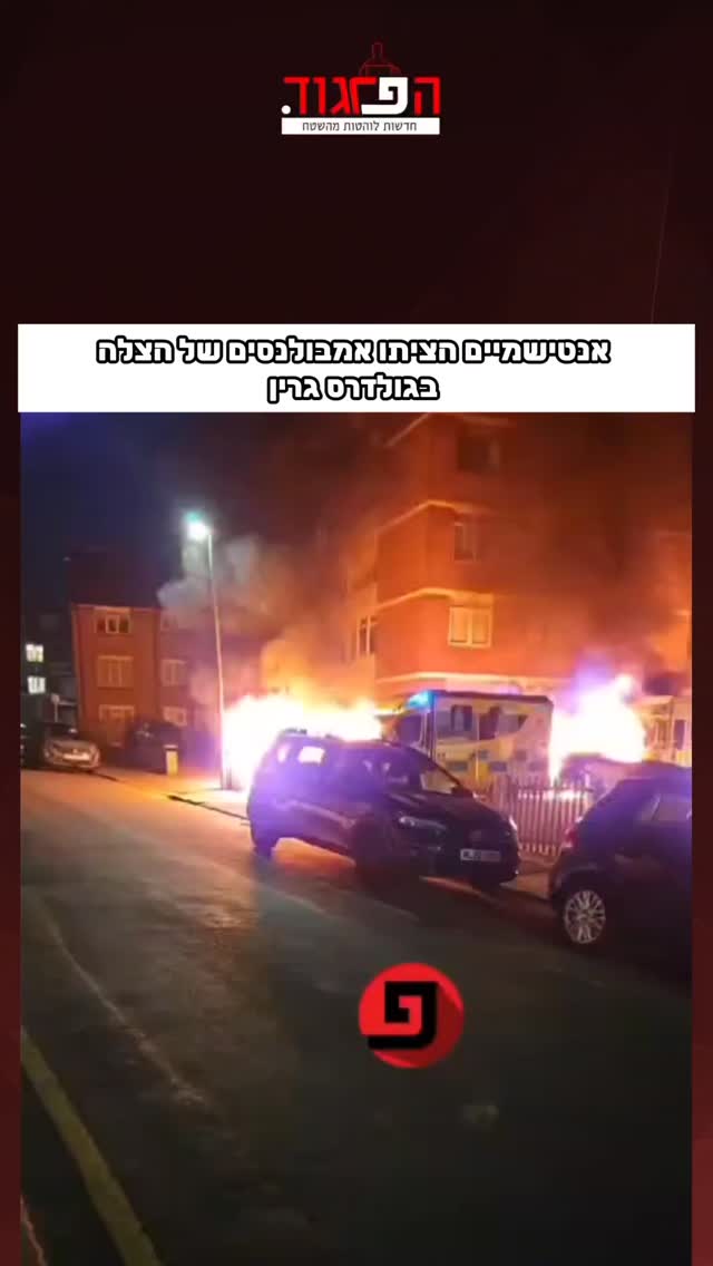 אנטישמיים הציתו אמבולנסים של הצלה...