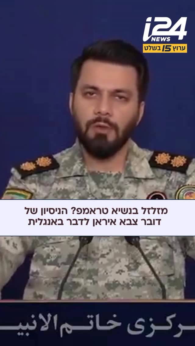 “היי טראמפ אתה מפוטר”: הניסיון של דובר צבא איראן ללעוג...