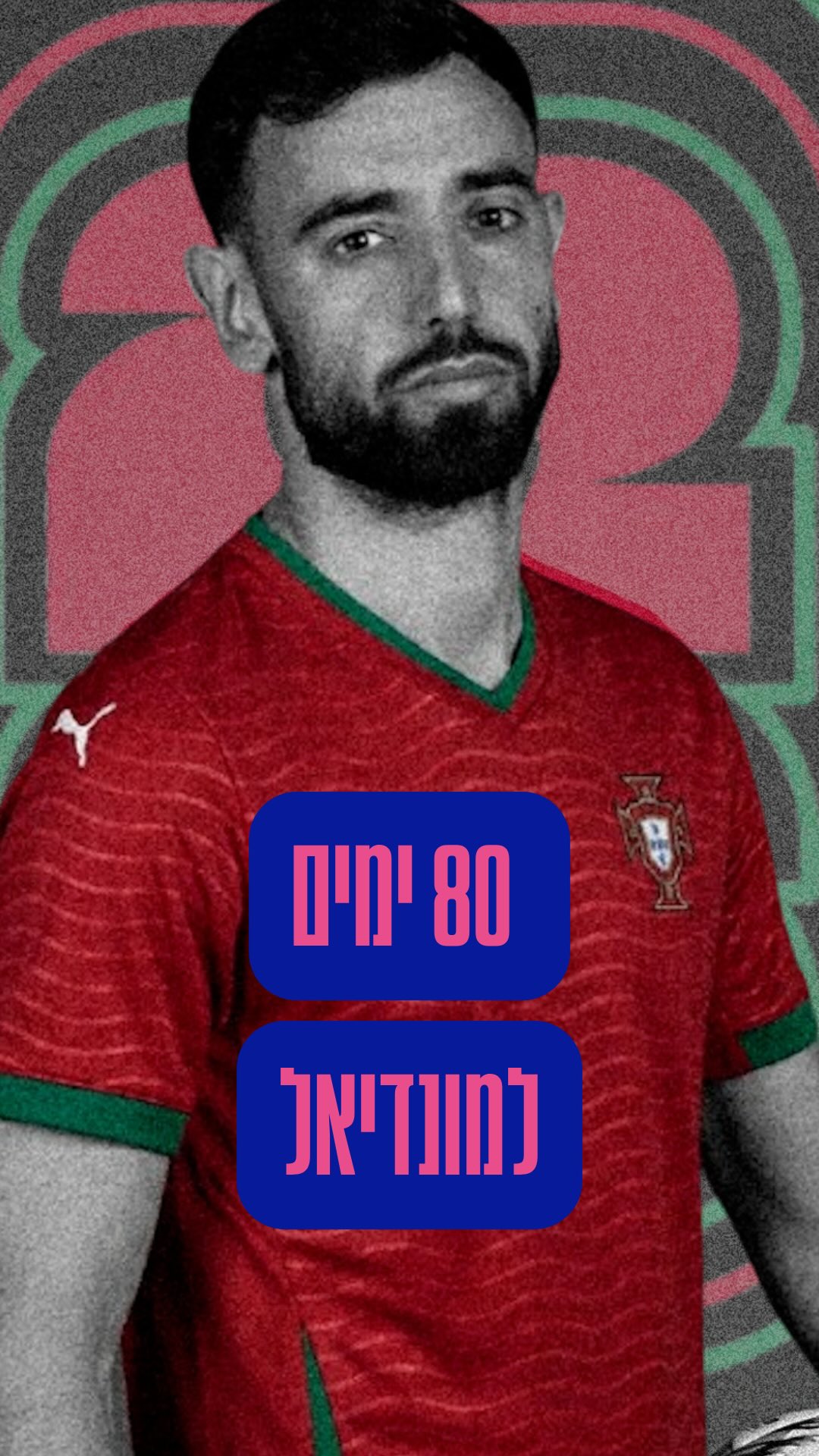 ⁨ ⁨עוד 80 ימים עד למונדיאל!...