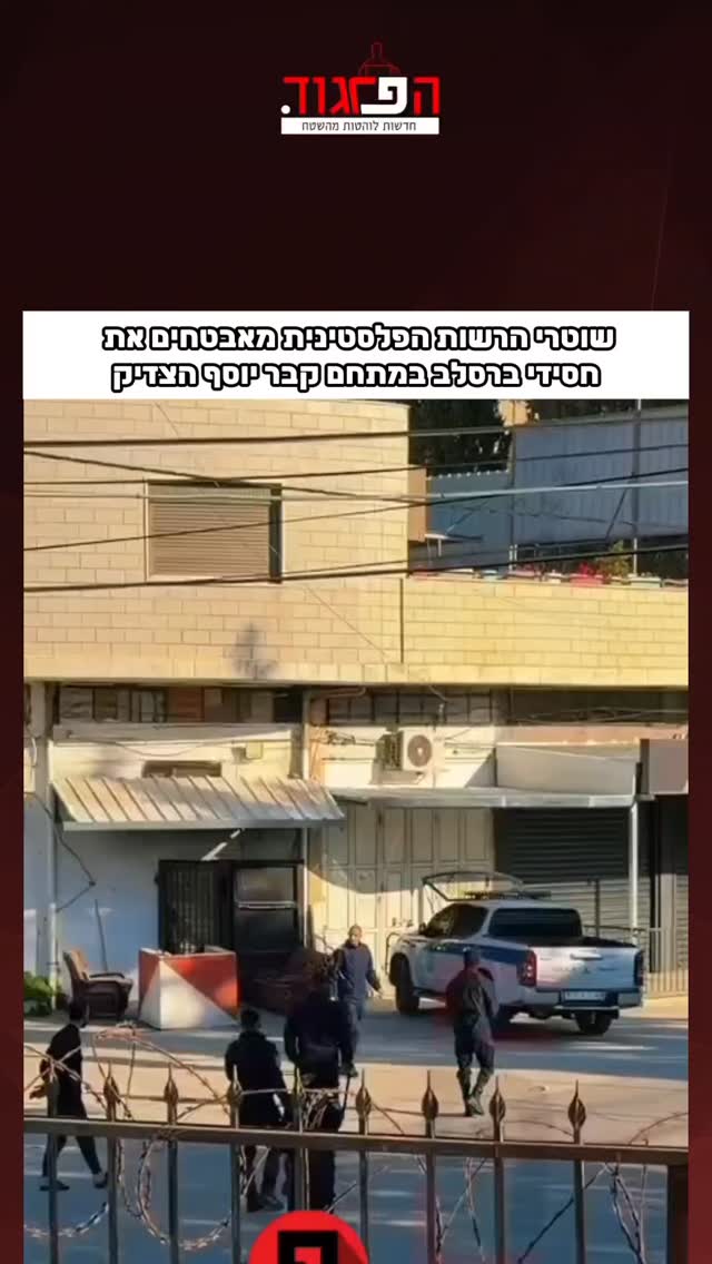 תיעוד חדש: שוטרי הרשות הפלסטינית מאבטחים את חסידי ברסלב במתחם...