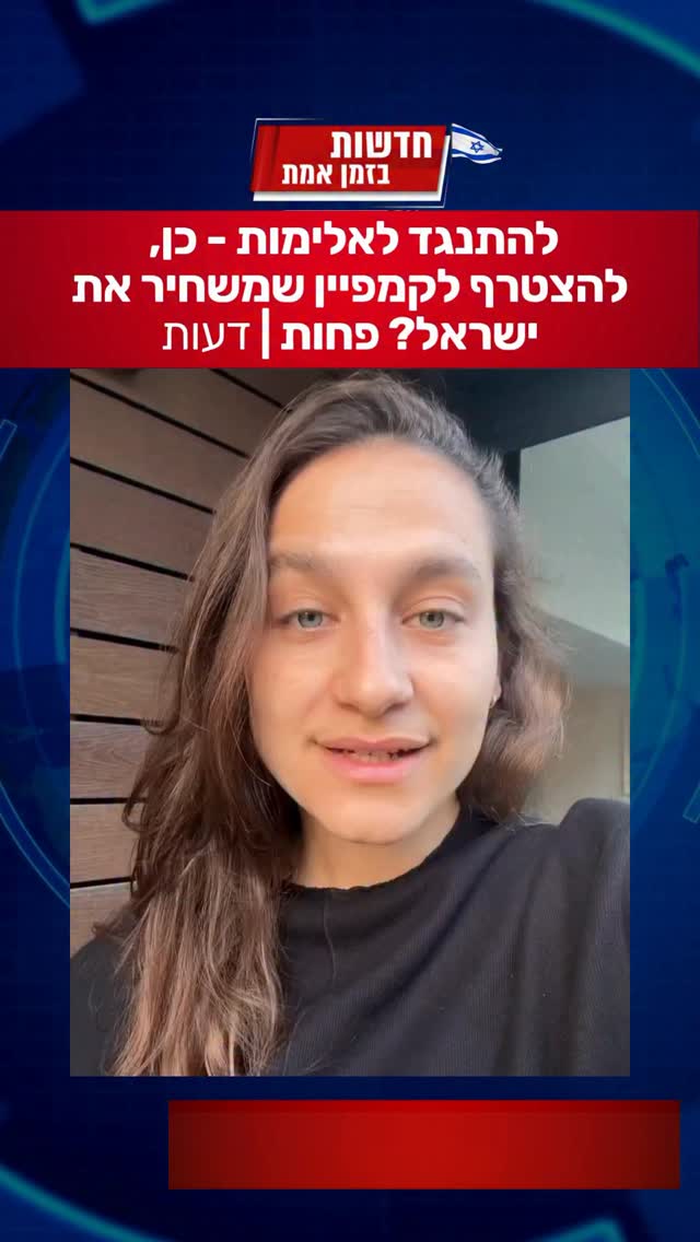 להתנגד לאלימות? כן, להצטרף לקמפיין שמשחיר את ישראל? פחות....