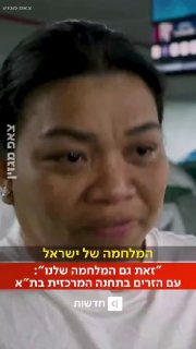 "זה קשה אבל אנחנו נשארים": העובדים הזרים שמצאו את עצמם במלחמה...