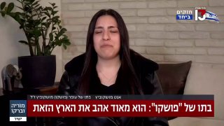 בתו של עופר (פושקו) מוסקוביץ, שנהרג מאש צה"ל במשגב עם, אמרה...