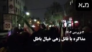 הפגנה באיראן של תומכי המשטר נגד משא ומתן עם ארה"ב....