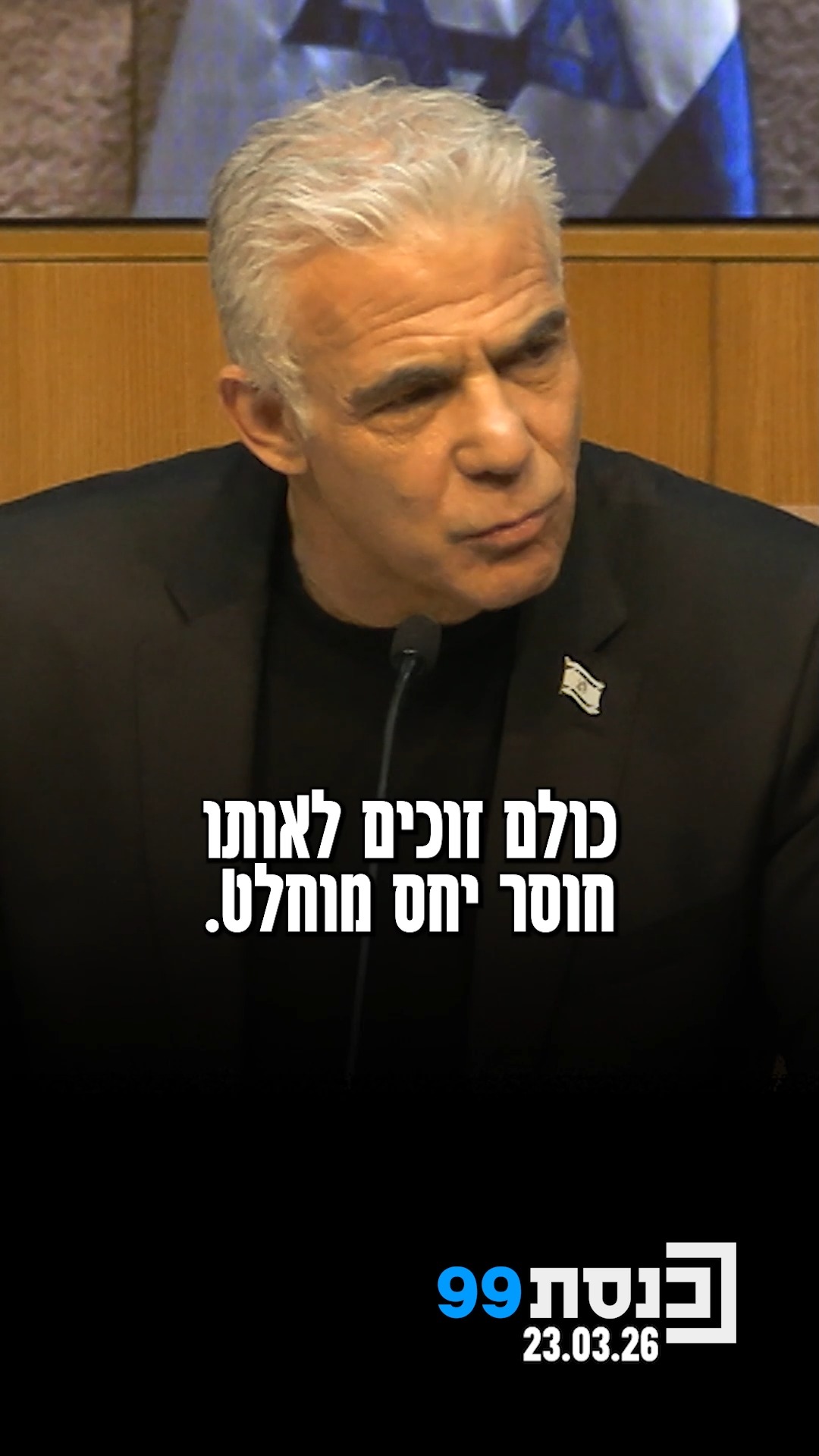 "הפכתם את כל אזרחי ישראל לאזרחים סוג ב'" - יושב ראש האופוזיציה...