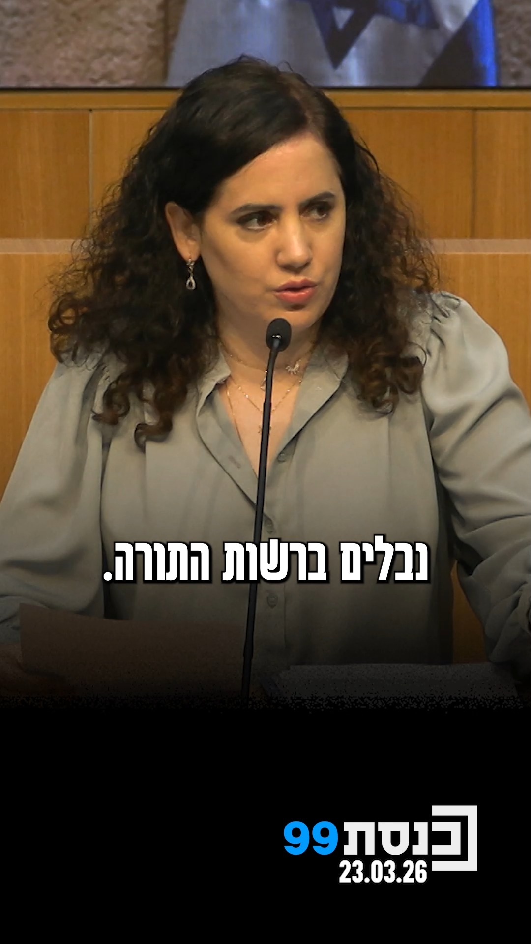 "זאת ממשלה של נבלים ברשות התורה" - ח"כ נעמה לזימי בהצעת אי אמון:...
