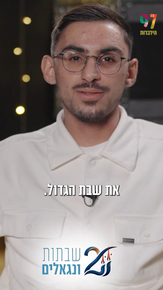 רום ברסלבסקי: "גם אני שומר שבת הגדול, ומזמין אתכם לשמור איתנו...