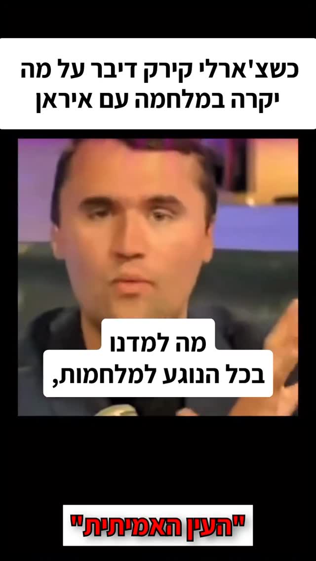 כשצ'ארלי קירק דיבר על מה יקרה במלחמה עם איראן...