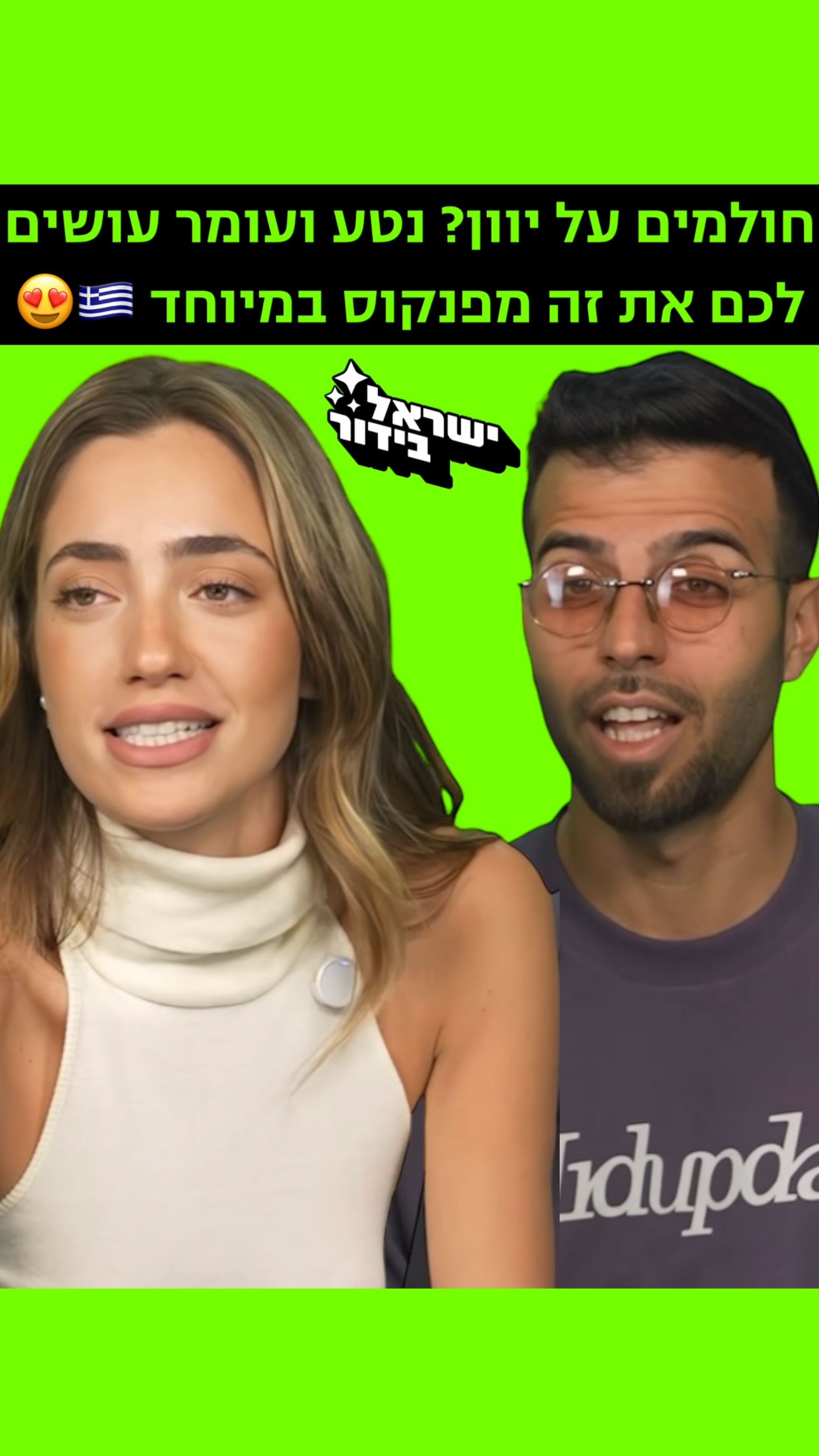⁨ ⁨ ⁨ ⁨חולמים על יוון? נטע ועומר עושים לכם את זה מפנקוס...