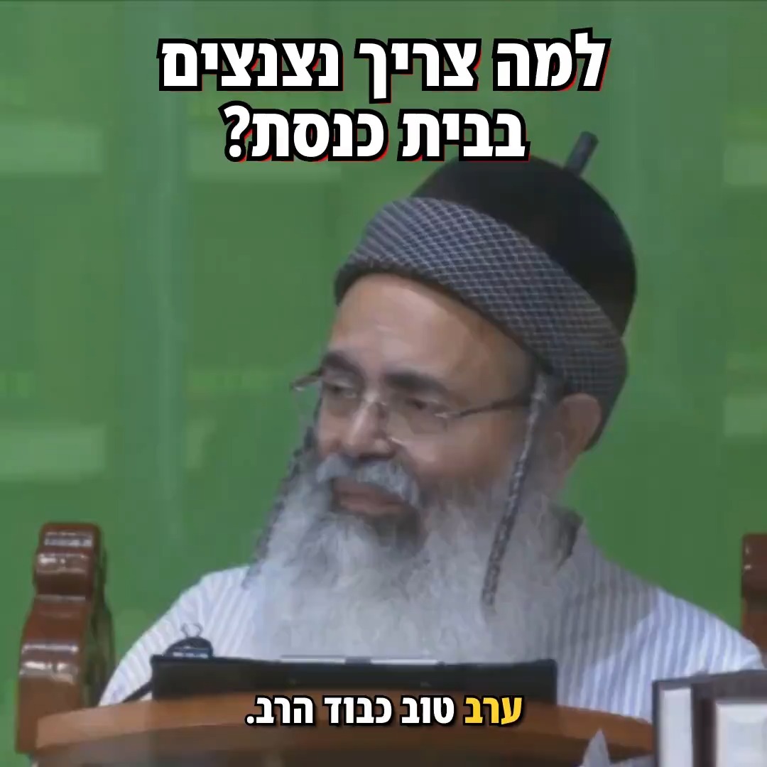 למה צריך נצנצים בביה"כ?