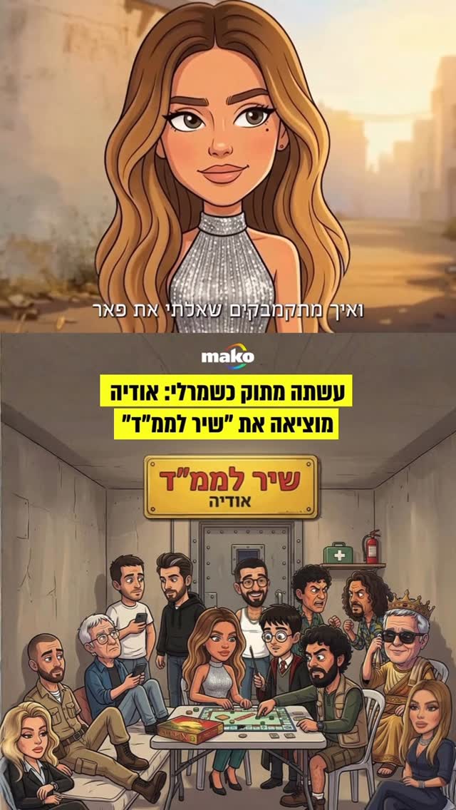 שמתם לב לדמיון? אודיה הוציאה שיר בצל המלחמה שהזכיר לנו את...