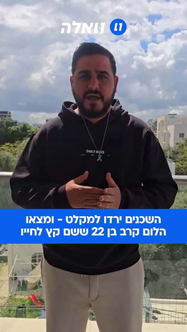 ⁨ לוחם מילואים בן 22 שם קץ לחייו במקלט ציבורי בבת ים הבוקר:...