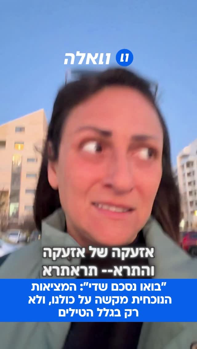 אומרת את מה שכולנו מרגישים: תקופה קשה לכל המדינה, ואין דרך...