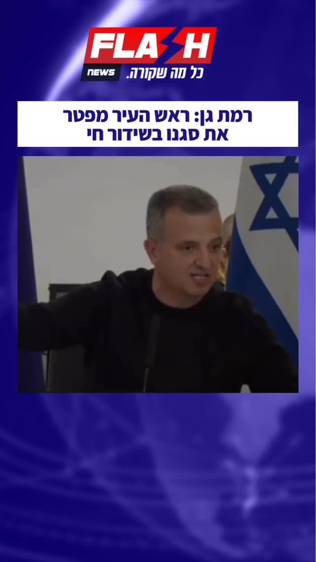 ⁨ רמת גן: ראש העיר מפטר את סגנו בשידור חי...