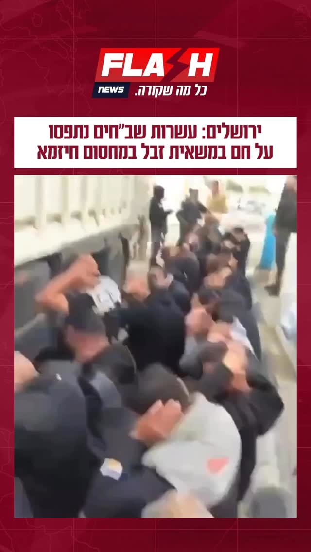 ירושלים: עשרות שב”חים נתפסו על חם במשאית זבל במחסום חיזמא...