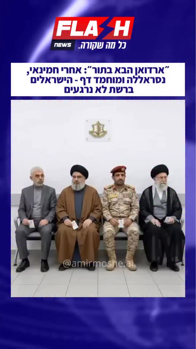 ⁨ ״ארדואן הבא בתור״: אחרי חמינאי, נסראללה ומוחמד דף - הישראלים...