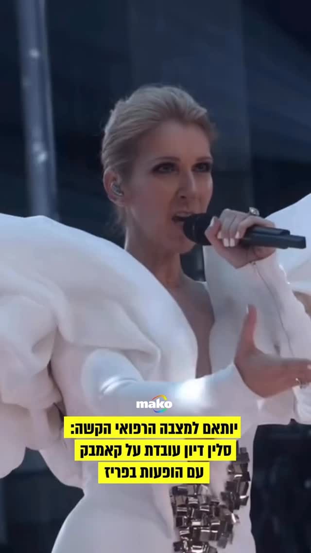 אחרי יותר משש שנים: סלין דיון עובדת על קאמבק. לפי דיווח בעיתון...