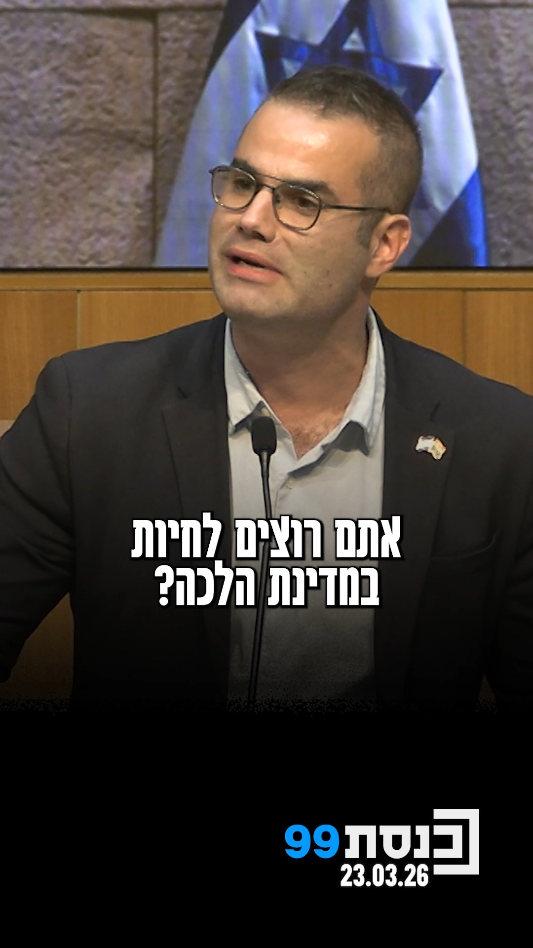 "השיגעונות המשיחיים של סמוטריץ' ופינדרוס" - ח"כ להב הרצנו נגד...